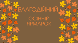 Осінній благодійний ярмарок