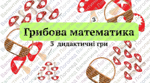 Грибова математика. Мухомори. Дидактична гра. Гриби.