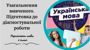 Узагальнення вивченого. Підготовка до діагностувальної роботи