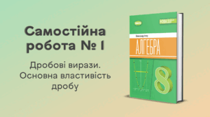 Самостійна робота № 1. Дробові вирази. Основна властивість дробу