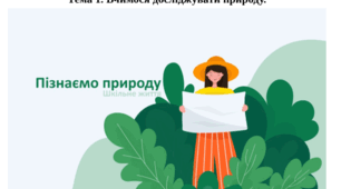 Підсумкова робота №1 Тема 1. Вчимося досліджувати природу.