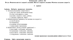 Контрольна  робота №1 "Вступ. Феномен життя і здоров’я людини. Життя і здоров’я людини. Фізична складова здоров’я"