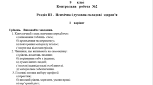 Контрольна робота №2  "Розділ III . Психічна і духовна складові  здоров’я"
