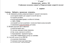 Контрольна робота №3 "Соціальна складова здоров’я. Репродуктивне здоров’я молоді"