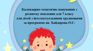 Календарно-тематичне панування з розвитку мовлення для 7 класу для дітей з інтелектуальними труднощами за програмою ав. Хайдарова О.С.