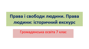 Громадянська освіта 7 клас Права і свободи людини. Права людини: історичний екскурс