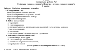 Контрольна робота №3 "Соціальна  складова  здоров’я. Психічна і духовна складові здоров’я."