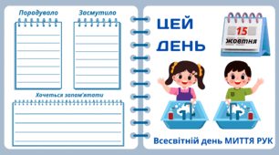 Рубрика "ЦЕЙ ДЕНЬ". 15 жовтня - Всесвітній день МИТТЯ РУК. "Комплект нашвидкуруч" для проведення тематичного дня у класі