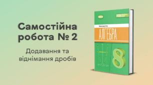 Самостійна робота № 2. Додавання та віднімання дробів