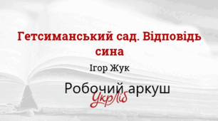Робочий аркуш до теми «Ігор Жук. «Гетсиманський сад. Відповідь сина»