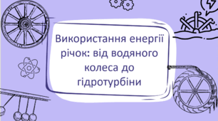 Використання енергії річок: від водяного колеса до гідротурбіни