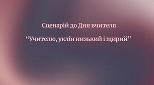 Сценарій до Дня вчителя  “Учителю, уклін низький і щирий”