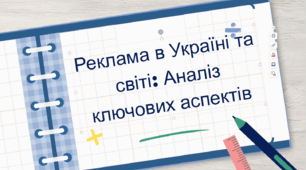 Реклама в Україні та світі: Аналіз ключових аспектів