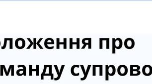 Положення про команду психолого-педагогічного супроводу дітей з особливими освітніми потребами