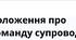 Положення про команду психолого-педагогічного супроводу дітей з особливими освітніми потребами