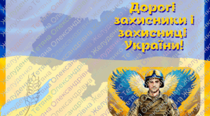 Двостороння листівка до Дня захисників і захисниць України