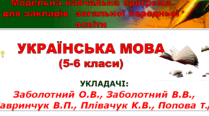 Огляд модельної програми та підручника для 5 класу НУШ з української мови авторів О.В.Заболотний, В.В.Заболотний та інші