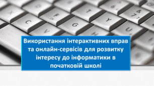 Презентація "Використання інтерактивних вправ та онлайн-сервісів для розвитку інтересу до інформатики в початковій школі "