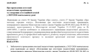 НАКАЗ про проведення атестації педагогічних працівників та створення атестаційної комісії  у 2025/2026 навчальному році