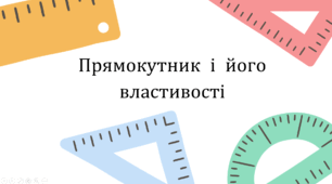 Прямокутник та його властивості