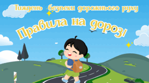 Правила на дорозі. Тиждень безпеки безпеки дорожнього руху.