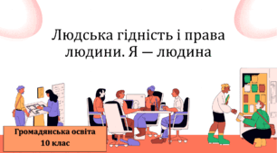 Людська гідність і права людини. Я	― людина.