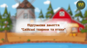 Підсумкове заняття до лексичної теми "Свійські тварини та птахи"