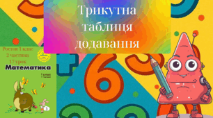 Росток 1 клас 2 частина 17 урок Трикутна таблиця додавання