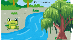Тест до мультфільму "Струмочок"