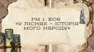 РМ 1. Есе «У піснях — історія мого народу»