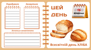 Рубрика "ЦЕЙ ДЕНЬ". 16 жовтня - Всесвітній день ХЛІБА. "Комплект нашвидкуруч" для проведення тематичного дня у класі