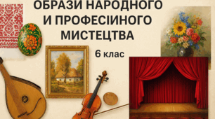 Образи народного і професійного мистецтва