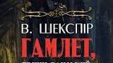 В. Шекспір "Гамлет"