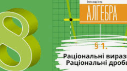 Раціональні вирази.Раціональні дроби
