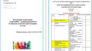 Календарне планування корекційних занять "СПО" 10 клас
