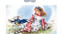 Аліса в Країні Див