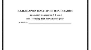 Календарне планування корекційно-розвиткового заняття з розвитку мовлення в 7-Б класі на І – семестр 2025 навчального року