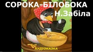 Аудіоказка Н.Забіли "Сорока-білобока"
