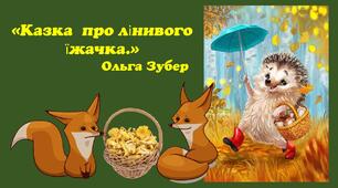 Аудіоказка О. Зубер "Казка про лінивого їжака"