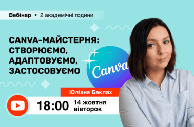 Canva-майстерня: створюємо, адаптовуємо, застосовуємо