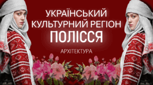 Презентація до уроку з мистецтва «Архітектура Полісся»