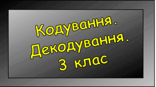 Кодування. Декодуванння