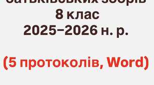 Протоколи батьківських зборів  (8 клас, 2025–2026 н. р.)