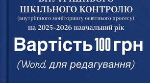 КНИГА ВНУТРІШНЬОГО ШКІЛЬНОГО КОНТРОЛЮ (внутрішнього моніторингу освітнього процесу) на 2025–2026 навчальний рік