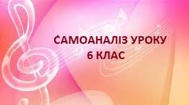 Самоаналіз уроку