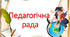Протокол № ___ засідання педагогічної ради