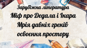 Міф про Дедала і Ікара Мрія давніх греків  освоєння простору