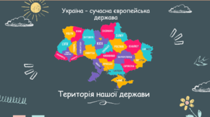 Територія нашої держави