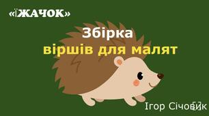 Збірка віршів для дошкільнят №1