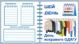 Рубрика "ЦЕЙ ДЕНЬ". 17 жовтня - День яскравого ОДЯГУ. "Комплект нашвидкуруч" для проведення тематичного дня у класі